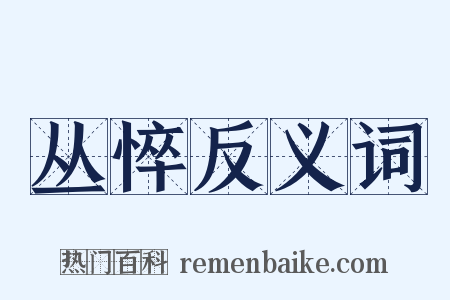 丛悴反义词是什么意思的图片